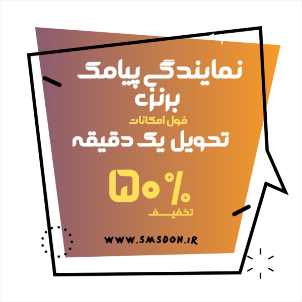 نمایندگی پنل پیامک برنزی