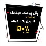 پنل پیامک حرفه ای