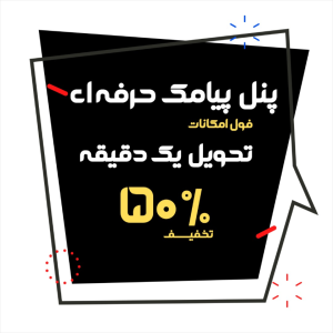 پنل پیامک حرفه ای