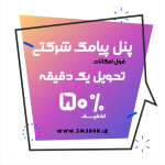 پنل پیامک شرکتی