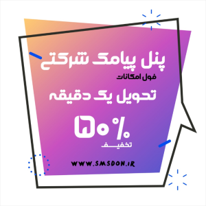 پنل پیامک شرکتی