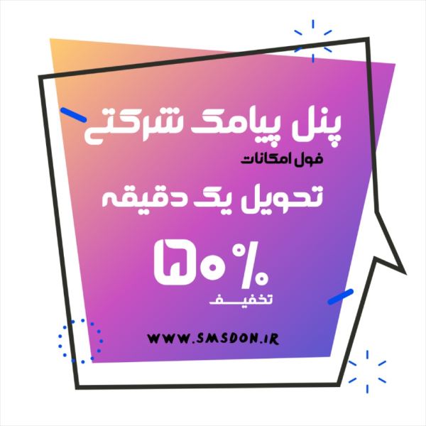 پنل پیامک شرکتی