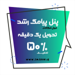 پنل پیامک رشد