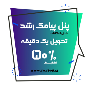 پنل پیامک رشد