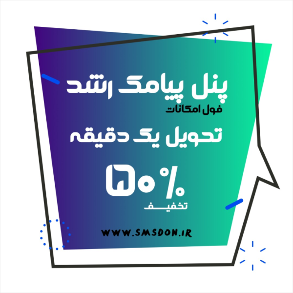 پنل پیامک رشد