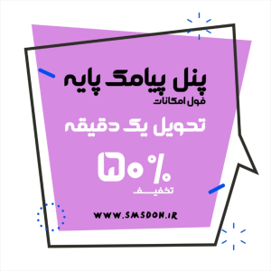 پنل پیامک پایه